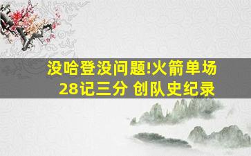 没哈登没问题!火箭单场28记三分 创队史纪录